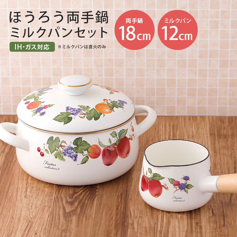 ホーロー 両手鍋 18cm ミルクパン 12cm セット IH対応 琺瑯 ほうろう 新生活 準備 一人暮らし 1人暮らし 一人用 1人用 二人暮らし 2人暮らし 二人用 2人用 同棲 自炊 鍋 お鍋 花柄 なべ 片手なべ 持ち手 キッチン用品 食器 プレゼント ギフト FRUTAS COLLECTION 2 フルータスコレクション2 IH200V 39-D