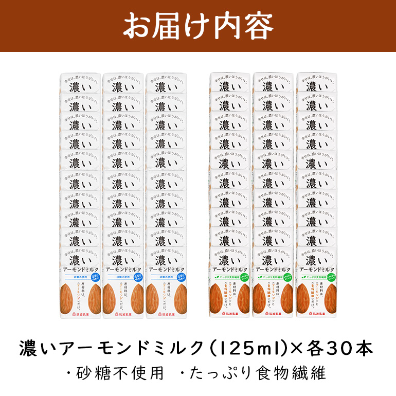 濃いアーモンドミルク125ml×15本入り　2種×各2セット（砂糖不使用15本×2・たっぷり食物繊維15本×2） 47-AV