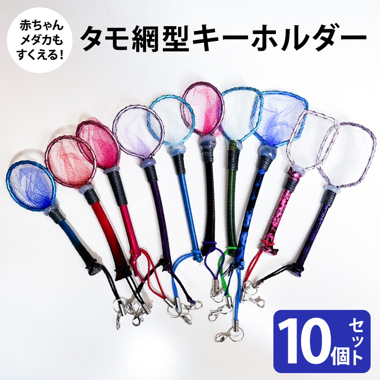 タモ網型キーホルダー 10個セット メダカ タモ 網 キーホルダー セット めだか タモ網 手作り 天然素材 高品質 軽量 耐久 飼育 83-O