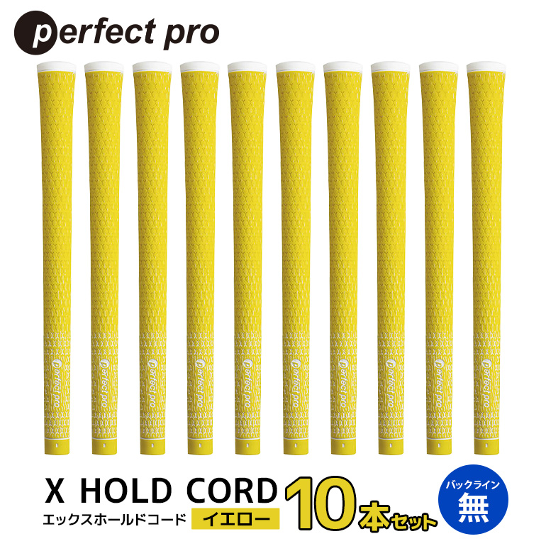 パーフェクトプロ X HOLD CORD エックスホールドコード（イエロー）バックラインなし 10本セット ゴルフ グリップ クラブ 交換 太さ M60R ホールド 操作性 イエロー 黄色 76-HW