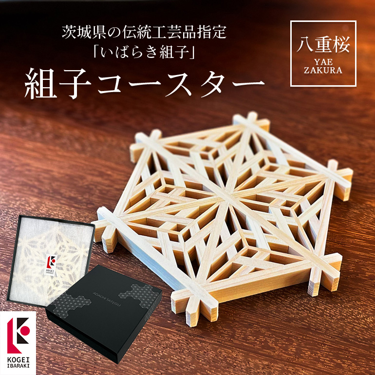 組子コースター 八重桜 伝統工芸品 いばらき組子 組子細工 48-B