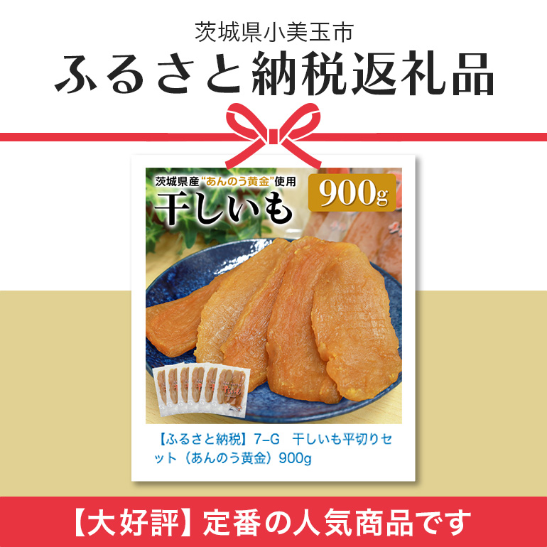 干し芋平切りセット（あんのう黄金）900g 干しいも 900グラム 小分け ダイエット 和スイーツ ギフトプレゼント 国産  茨城県産 安納芋 安納黄金 安納こがね 安納もみじ ほしいも ほし芋 さつまいも サツマイモ お芋 おいも おやつ お菓子 7-G