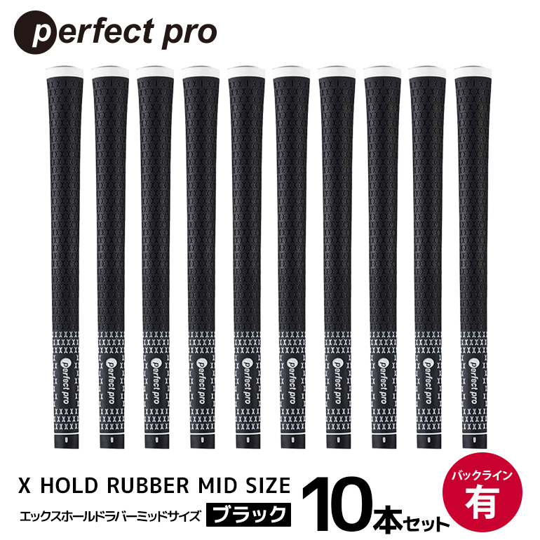 パーフェクトプロ X HOLD RUBBER MID SIZE エックスホールド ラバー ミッドサイズ（ブラック）バックラインなし 10本セット ゴルフ グリップ クラブ 交換 太さ M60R ゆるやか 太め ブラック 黒 76-HQ