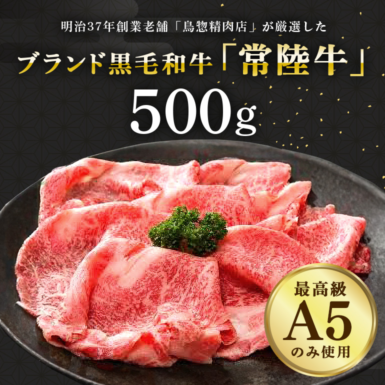 常陸牛A-5肩ロースすき焼用 500g A5ランク A5 和牛 牛肉 すき焼き 【茨城県共通返礼品】 58-C