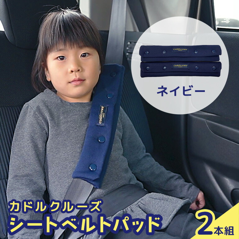 カドルクルーズ シートベルトパッド（2本組） ネイビー 日用品 シートベルト シート ベルト 安全 便利 ソフト 肌触り ショルダー 肩 お腹 全年齢 セット 74-BO
