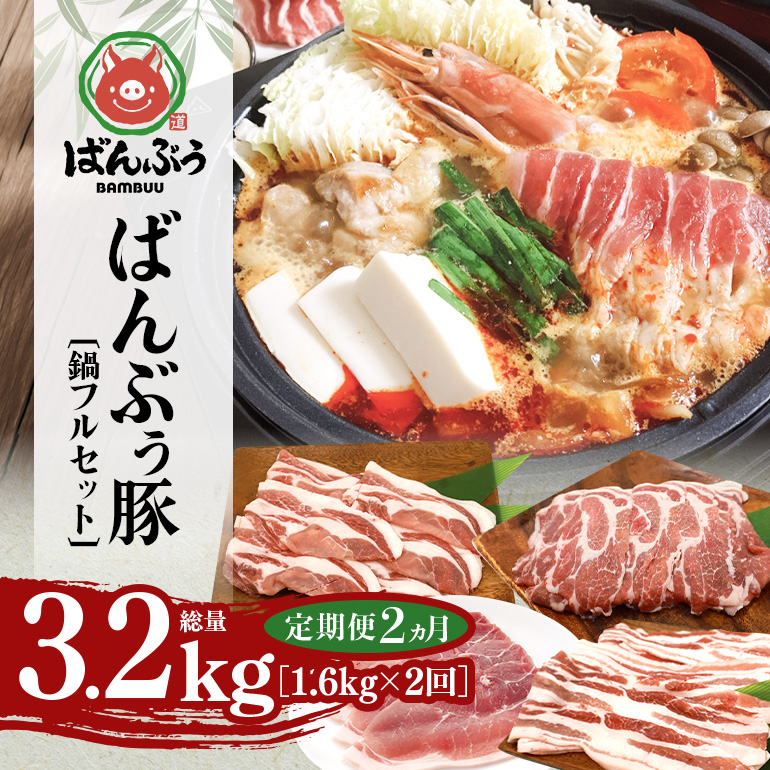 【定期便2ヶ月】ブランド豚「ばんぶぅ」鍋フルセット（計1.6kg） 定期便 ばんぶぅ 豚肉 豚バラ肉 スライス肉 鍋 鍋セット 豚バラ ロース 肩ロース モモ スライス 鍋用 ぶた肉 ブタ肉 国産 茨城県産 ギフト プレゼント 冷凍 高級部位 ブランド豚 42-CO
