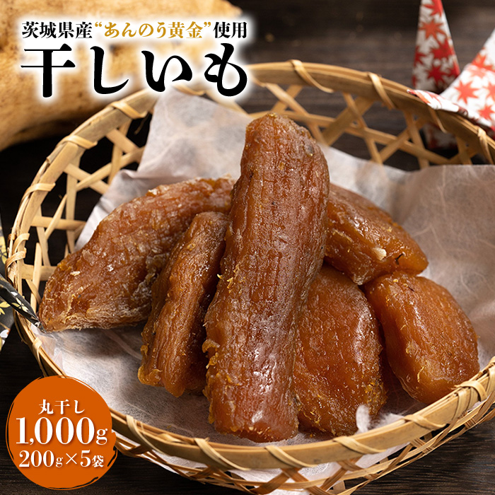 干し芋丸干し（あんのう黄金）1kg 丸干し芋 1キロ 1,000g 和スイーツ ギフト プレゼント 国産 茨城県産 安納芋 安納黄金 安納こがね 安納もみじ さつまいも サツマイモ お芋 おいも おやつ お菓子 お取り寄せ 干しいも ほしいも ダイエット 和菓子 7-O