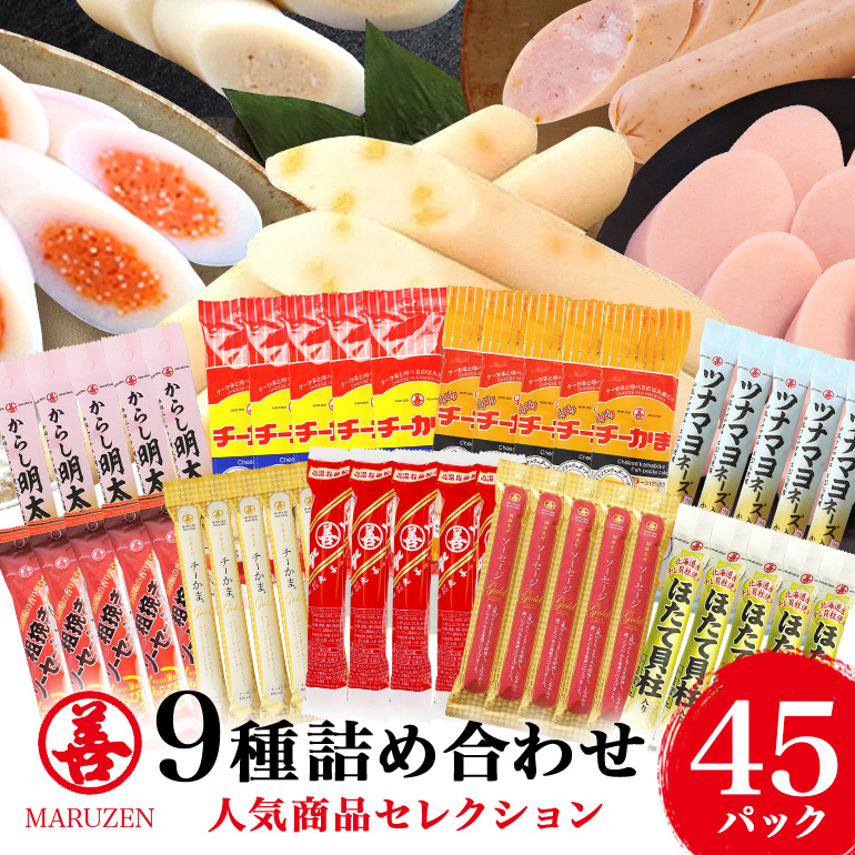 丸善詰め合わせC 敬老の日 食品 お取り寄せ 大量 セット 有名 かまぼこ ちーかま チーかま 名産 通販 人気 低カロリー 11-C