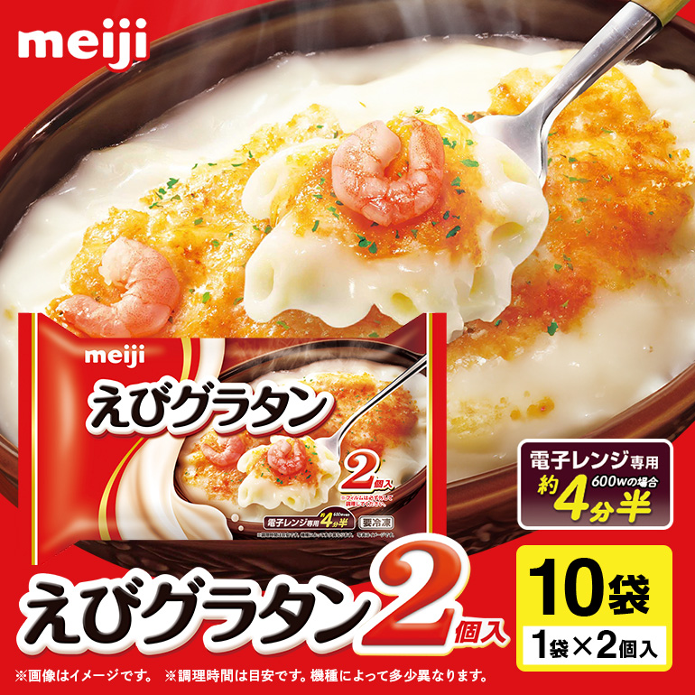 明治 えびグラタン2個入×10個 100-N