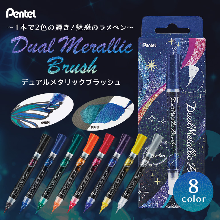 ぺんてる デュアルメタリックブラッシュ 8色セット カラー筆ペン ペンテル PENTEL ラメ 毛筆タイプ 筆文字 イラスト 水彩画 水彩ペン カリグラフィー 日用品 文房具 筆記具 お絵描き お絵かき 新生活 準備 新学期 新学年 入学準備 入学祝い 卒業祝い 美術 図工 GFH-D8ST 33-J