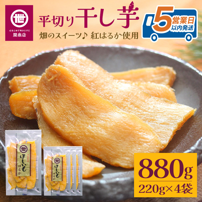 【2026年12月上旬～順次発送予定】関商店 干し芋平干し 紅はるか 880g（220g×4袋） 国産 茨城県産 砂糖不使用 干し芋 平干し ほしいも 干芋 干しいも べにはるか ベニハルカ 柔らかい しっとり とろあま ダイエット おやつ 62-E