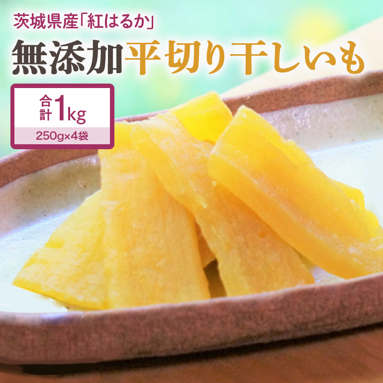 干し芋  1kg(250g×4袋) 小分け 干しいも 国産 紅はるか 茨城 べにはるか さつまいも サツマイモ お芋 おいも おやつ お菓子 和菓子 和スイーツ ほしいも ほし芋 柔らかい ダイエット スイーツ 砂糖不使用 12-B