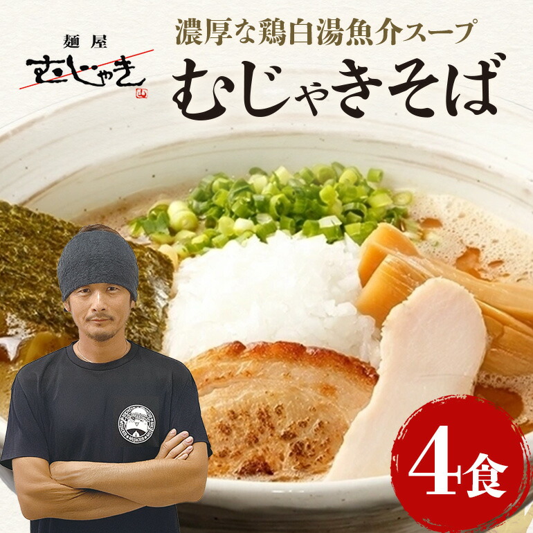 麺屋むじゃき むじゃきそば 4食セット そば 麺 具入り スープ 具材 パック セット ラーメン 蕎麦 ソバ 濃厚 鶏白湯 魚介 ブレンド こだわり 特製 自家製 めん メン 鶏ガラ もみじ 豚 鶏 チャーシュー メンマ 91-B