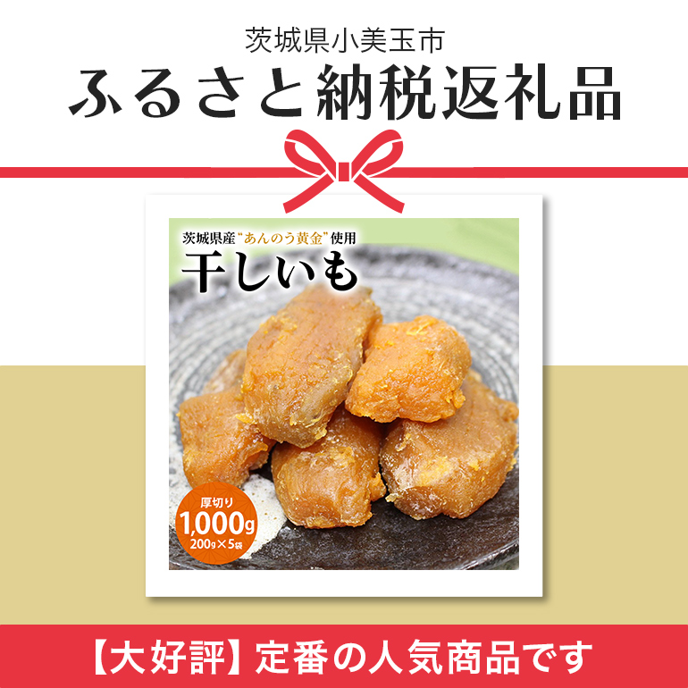 干し芋厚切り（あんのう黄金）1000g 1kg 1キロ 小分け 和スイーツ ギフト プレゼント 国産 茨城県産 安納芋 安納黄金 安納こがね 安納もみじ さつまいも サツマイモ お芋 おいも おやつ お菓子 お取り寄せ 干しいも ほしいも ダイエット 和菓子 7-R