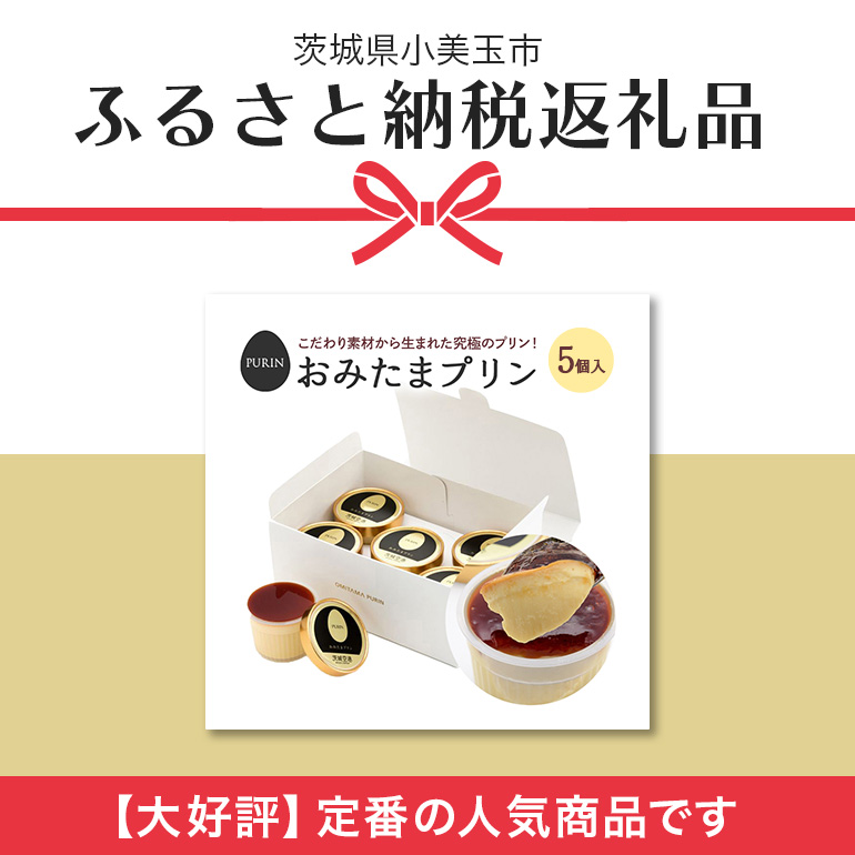 おみたまプリン 5個入り カラメルジュレ 白箱 プリン カラメル ジュレ ぷりん スイーツ 高級 ギフト 内祝い お取り寄せ 取り寄せ お取り寄せグルメ 平飼い卵 こだわり 濃厚 高級プリン 贈り物 プレゼント ご褒美 お返し 茨城県産 8-B
