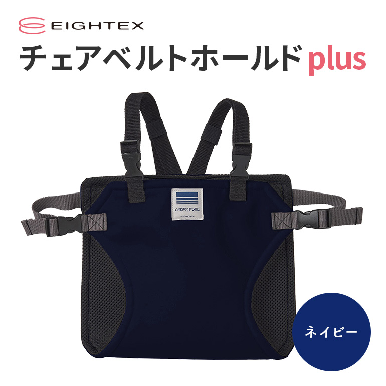 キャリフリー チェアベルトホールドplus（ネイビー） お食事用補助ベルト ベビー用品 汚れに強い 撥水 撥油 お出かけ イス お食事用 補助 ベルト 赤ちゃん ベビー 74-O