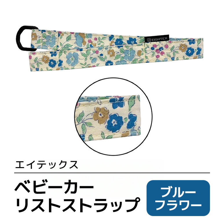 エイテックス ベビーカーリストストラップ ブルーフラワー ベビー用品 ストラップ 手首 リスト ベビーカー 安全 安心 ハンドル リング ロック ストッパー 赤ちゃん ベビー 74-BP