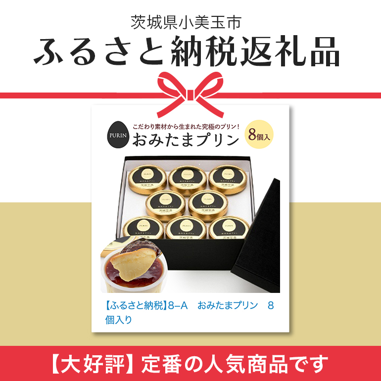おみたまプリン 8個入り カラメルジュレ 贈答用黒箱 プリン カラメル ジュレ ぷりん スイーツ 高級 ギフト 内祝い お取り寄せ 取り寄せ お取り寄せグルメ 平飼い卵 こだわり 濃厚 高級プリン 贈り物 プレゼント ご褒美 お返し 茨城県産 8-A