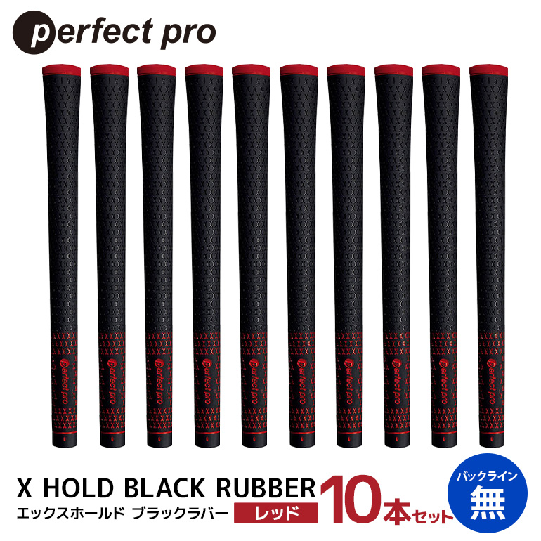 パーフェクトプロ X HOLD BLACK RUBBER エックスホールド ブラックラバー（レッド）バックラインなし 10本セット ゴルフ グリップ クラブ 交換 太さ M60 シンプル オシャレ レッド 赤 76-GH