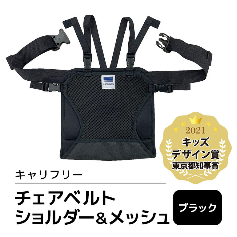 キャリフリー チェアベルトショルダー＆メッシュ ブラック ベビー用品 安全補助ベルト 椅子 イス チェア ベルト ホールド ショルダーベルト 負担軽減 安全 補助 楽 滑り止め 通気性 メッシュ 赤ちゃん ベビー 74-BL