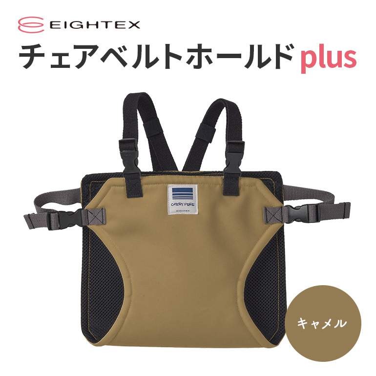 キャリフリー チェアベルトホールドplus（キャメル） お食事用補助ベルト ベビー用品 汚れに強い 撥水 撥油 お出かけ イス お食事用 補助 ベルト 赤ちゃん ベビー 74-Q