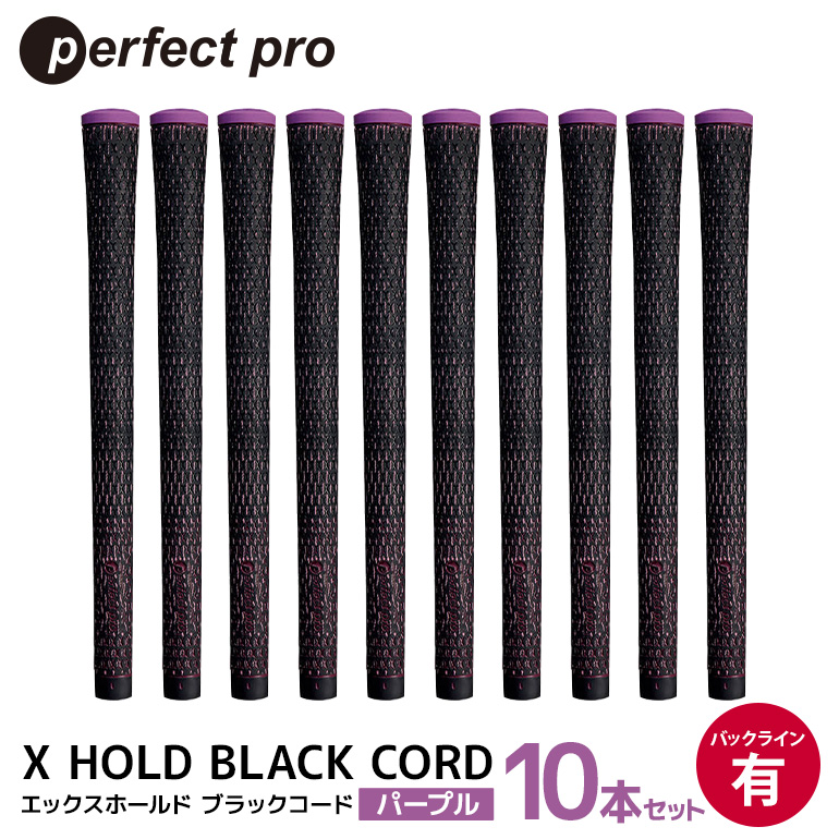 パーフェクトプロ X HOLD BLACK CORD エックスホールド ブラックコード（パープル）バックラインあり 10本セット ゴルフ グリップ クラブ 交換 太さ M60 コード アスリート パープル 紫 76-GQ