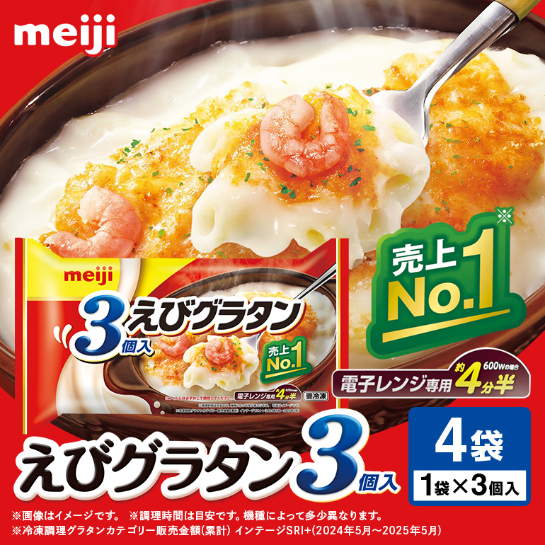 明治 えびグラタン3個入×4個 100-C