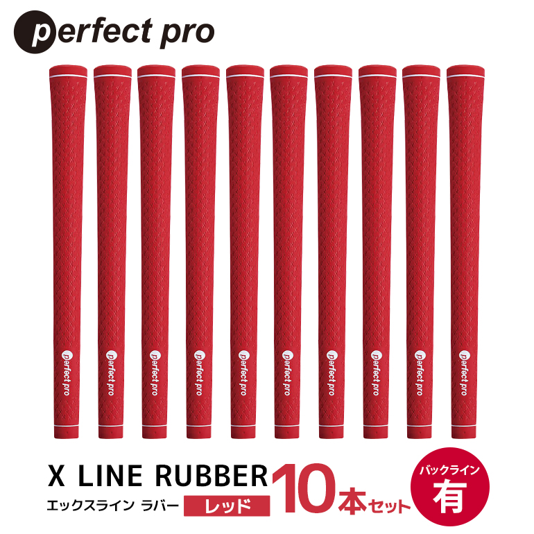 パーフェクトプロ X LINE RUBBER エックスライン ラバー（レッド）バックラインあり 10本セット ゴルフ グリップ クラブ 交換 太さ M60 スタンダード 性能 レッド 赤 76-IZ