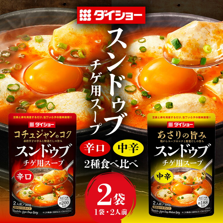 ダイショー スンドゥブチゲ用スープ中辛・辛口食べ比べセット スープ セット 中辛 辛口 食べ比べ ダイショー スンドゥブ チゲ スンドゥブチゲ 韓国料理 時短 簡単調理 調味料 ストレートタイプ ストレート 鍋のもと なべつゆ ギフト つゆ スープ 茨城県 小美玉市 47-CV