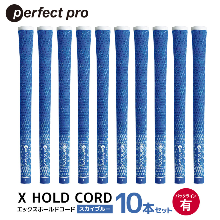 パーフェクトプロ X HOLD CORD エックスホールドコード（スカイブルー）バックラインあり 10本セット ゴルフ グリップ クラブ 交換 太さ M60 ホールド 操作性 スカイブルー 空色 水色 76-HZ