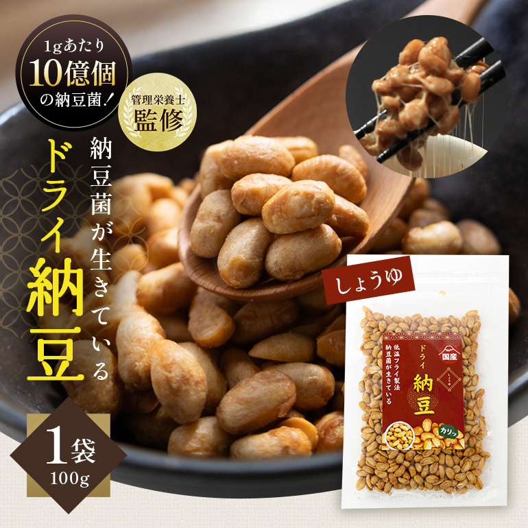 【管理栄養士監修】 乾燥納豆 ドライ納豆 国産大豆 干し納豆 納豆 【低温製法で納豆菌が生きている】 (100g, 醤油) 96-F