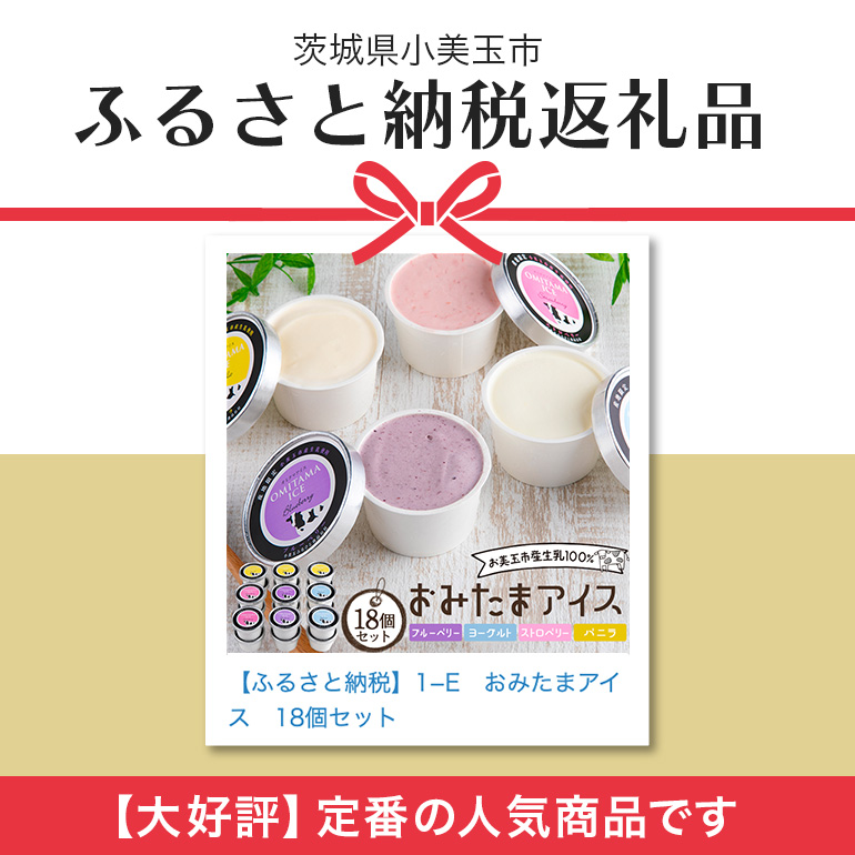 おみたまアイス 18個セット アイス あいす デザート スイーツ 産地限定 おやつ カップ フレーバー ブルーベリー ヨーグルト ストロベリー バニラ 生乳100% 茨城県 小美玉市 定番 人気 濃厚 贅沢 1-E