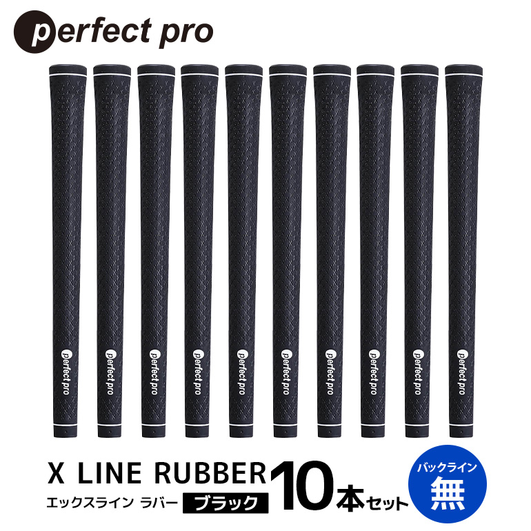 パーフェクトプロ X LINE RUBBER エックスライン ラバー（ブラック）バックラインなし 10本セット ゴルフ グリップ クラブ 交換 太さ M60R スタンダード 性能 ブラック 黒 76-IU