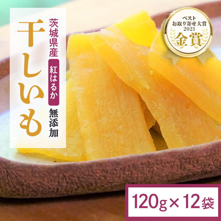 干し芋 1.44kg(120g×12袋) 小分け 干しいも 国産 紅はるか 茨城 べにはるか さつまいも サツマイモ お芋 おいも おやつ お菓子 和菓子 和スイーツ ほしいも ほし芋 柔らかい ダイエット スイーツ 砂糖不使用 12-AJ