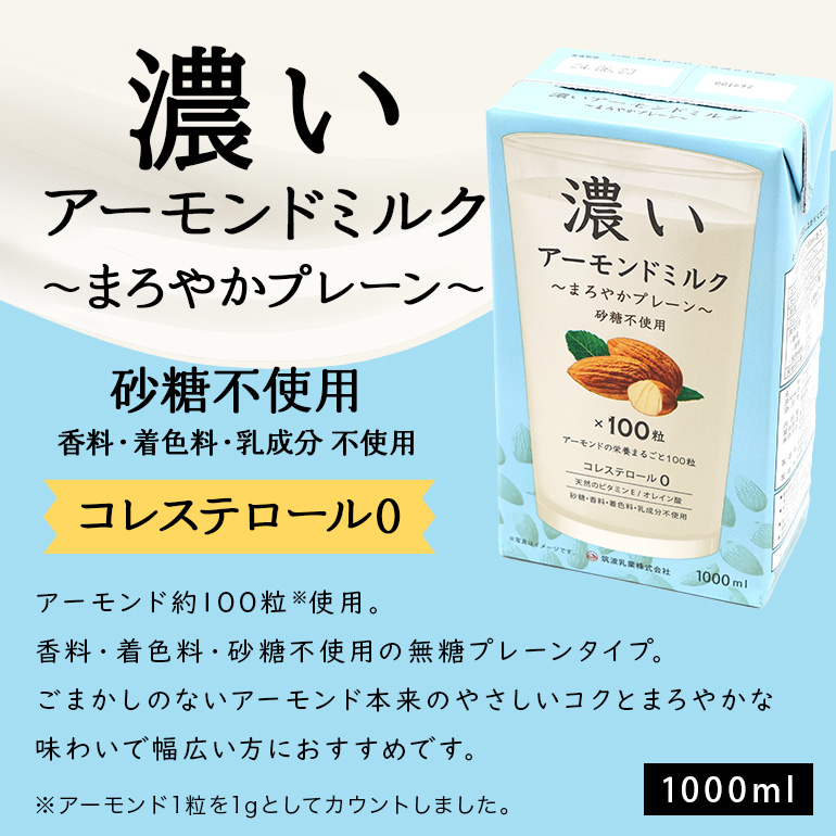 濃いアーモンドミルク1000ml　3種×各3本（たっぷり食物繊維・香ばしロースト・まろやかプレーン） 47-AH