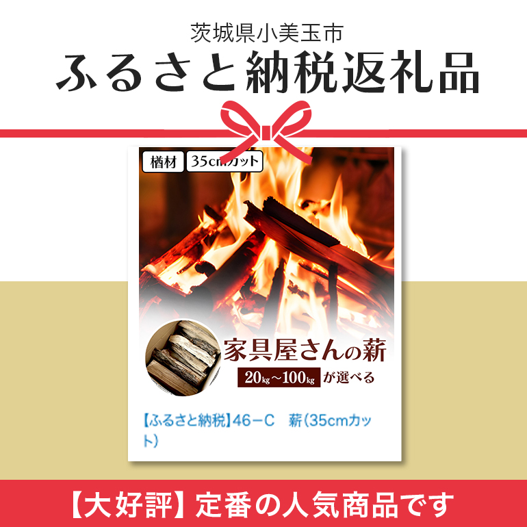 家具屋さんの薪 ナラ材（35cmカット）100kg 薪 なら ナラ材 楢 乾燥 人工乾燥 高品質 薪ストーブ すぐ使える キャンプ アウトドア 焚火 焚き火 たき火 野外 屋外 含水率 ストーブ ピザ窯 暖炉 石窯 安心 ソロキャン アウトドア用品 燃料 キャンプ用品 46-C