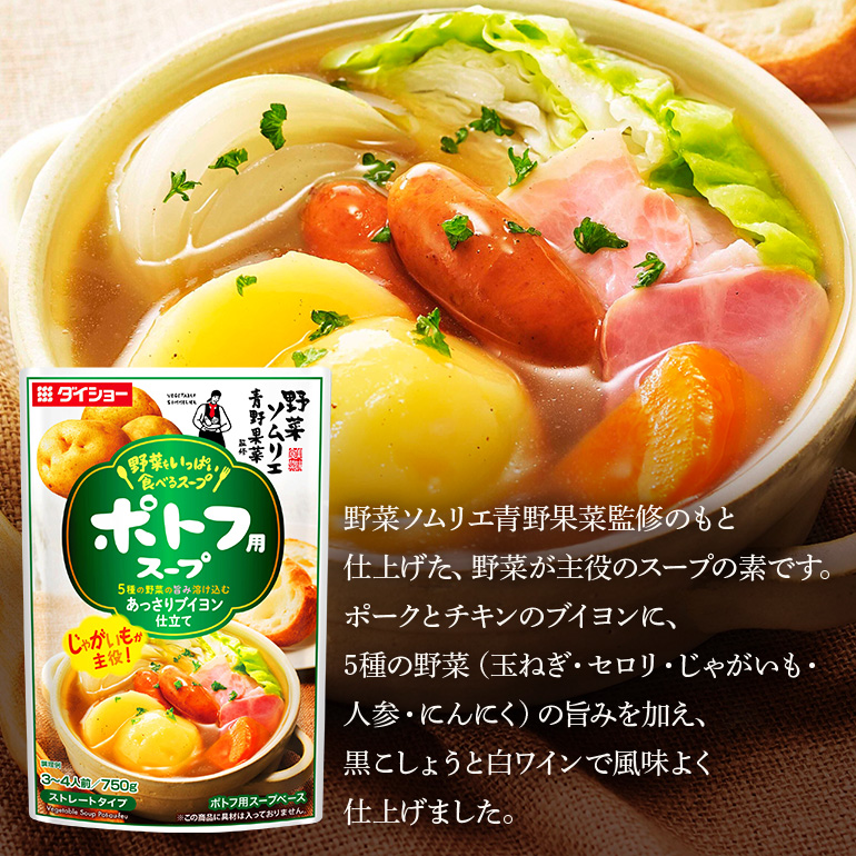 野菜をいっぱい食べるスープ ポトフ用スープ 10個入り ダイショー スープ セット ポトフ 鍋スープ レトルト 長期保存 常温 鍋 簡単調理 野菜スープ ストレートタイプ ストレートタイプ 47-DC