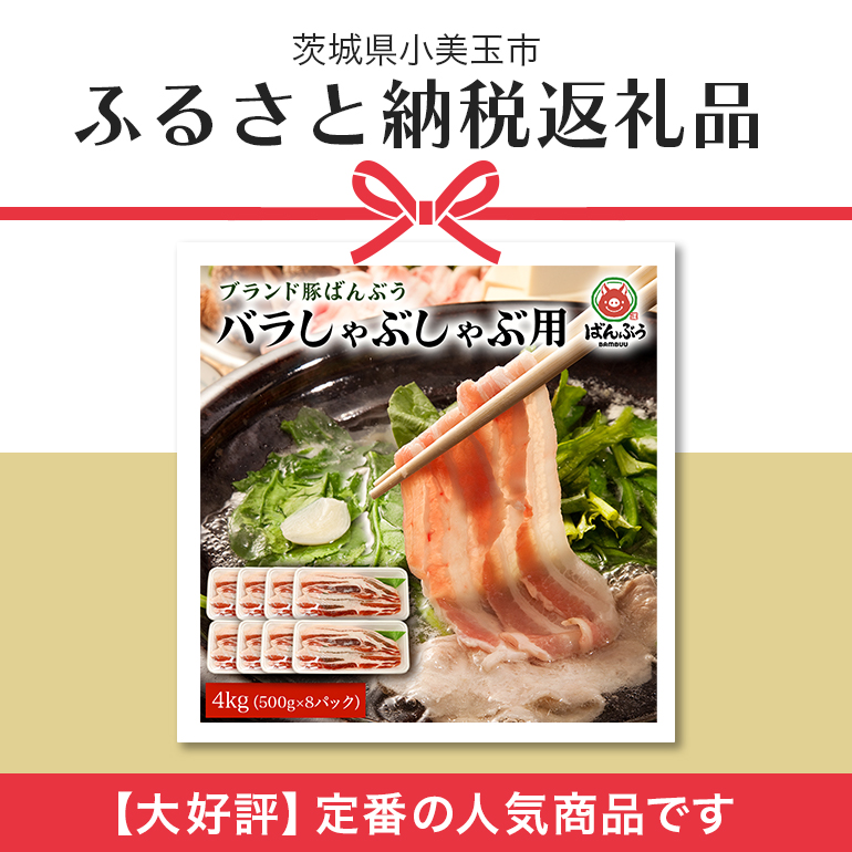 ブランド豚「ばんぶぅ」小分け 豚バラしゃぶしゃぶ用 4kg（500g×8パック） 冷凍便 4キロ たっぷり 豚肉 豚バラ肉 豚バラスライス肉 豚しゃぶ 薄切り肉 うす切り肉 お鍋用 すき焼き用 すきやき用 ぶた肉 ブタ肉 国産 茨城県産 ギフト プレゼント お祝い 42-N