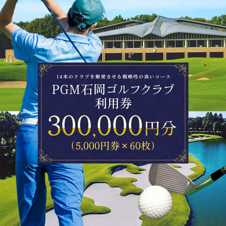 PGM石岡ゴルフクラブ利用券30万円分 64-D