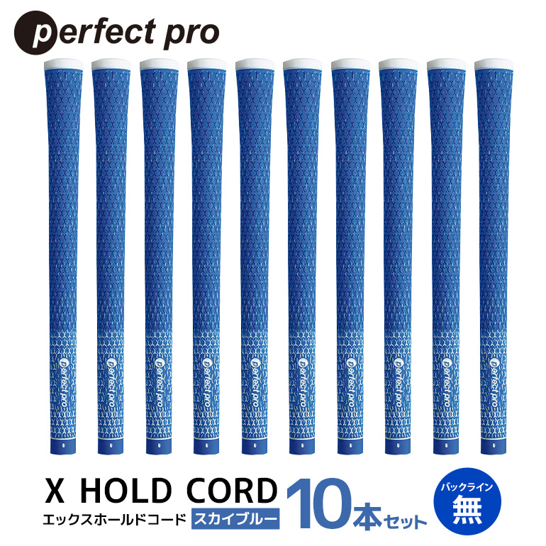 パーフェクトプロ X HOLD CORD エックスホールドコード（スカイブルー）バックラインなし 10本セット ゴルフ グリップ クラブ 交換 太さ M60R ホールド 操作性 スカイブルー 空色 水色 76-IA