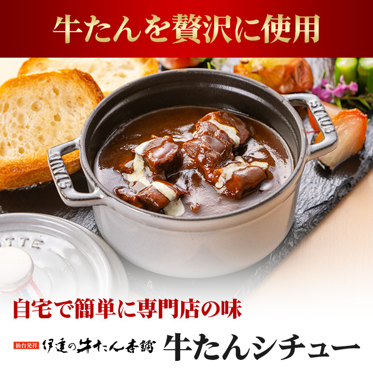 伊達の牛たん本舗 専門店の牛たんシチュー4食セット 電子レンジ対応 牛タンシチュー 牛たん シチュー セット 牛タン 牛 本格 レトルト 電子レンジ 湯せん 国産 茨城 80-C