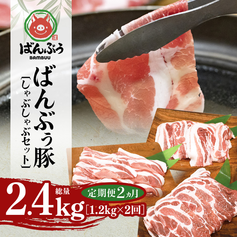 【定期便2ヶ月】ブランド豚「ばんぶぅ」しゃぶしゃぶセット 合計1.2kg 定期便 ばんぶぅ 豚肉 豚バラ肉 しゃぶしゃぶ しゃぶしゃぶセット 豚バラ ロース 肩ロース 焼き肉 しゃぶしゃぶ肉 焼肉用 ぶた肉 ブタ肉 国産 茨城県産 ギフト プレゼント 冷凍 高級部位 ブランド豚 42-BY
