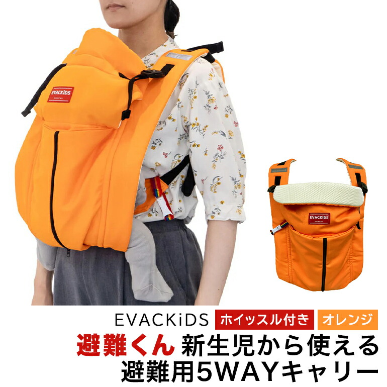EVACKiDS 避難くん 新生児から使える避難用5WAYキャリー オレンジ 避難用 緊急 災害用 保育 防災用品 防炎 抱っこひも 新生児〜3歳 リフレクター ホイッスル 74-CG