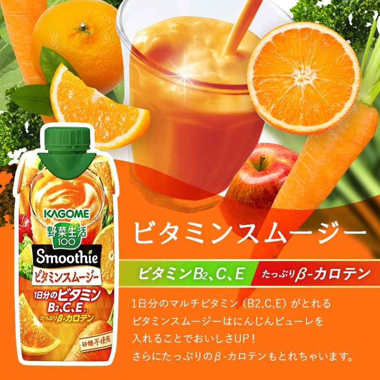 カゴメ 野菜生活100 Smoothie（スムージー） ビタミンスムージー 330ml×24本入 野菜生活 野菜ジュース 紙パック 備蓄 長期保存 砂糖不使用 44-H
