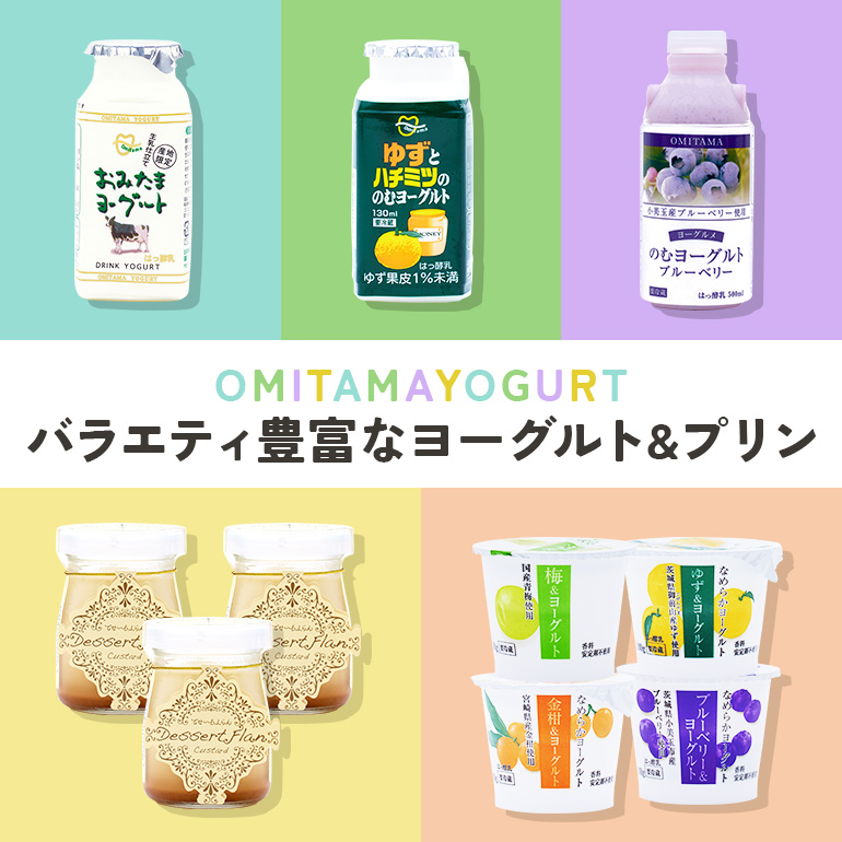 おみたまヨーグルト&プリン バラエティーセット 飲むヨーグルト カスタードプリン 詰め合わせ 健康 スイーツ お取り寄せ お菓子 ギフト 贈答 贈り物 ドリンクタイプ フルーツ 乳酸菌飲料 低糖 低カロリー オミタマヨーグルト 1-G