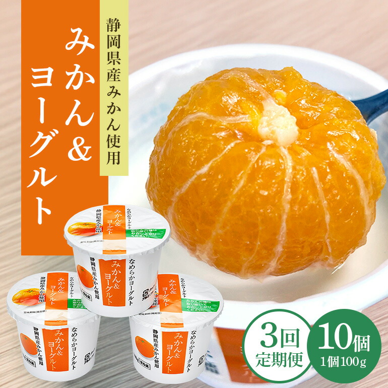 【3回定期便】まるごとみかんヨーグルト 100g×10個 ヨーグルト みかん まるごと 定期便 朝食 朝ごはん 朝活 乳製品 低糖 低カロリー ギフト 誕生日 内祝い スイーツ 腸活 善玉菌 善玉菌ケア 菌活 乳酸菌 1-T