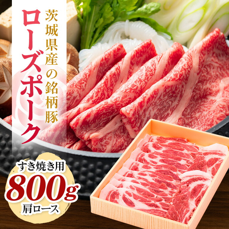 茨城県産銘柄豚ローズポーク肩ロースすき焼き用約800g(茨城県共通返礼品) 冷凍 豚肉 肩ロース すき焼き ローズポーク 国産 高級 お祝い 記念日 ギフト 贈答 贈り物 内祝い 誕生日 29-P