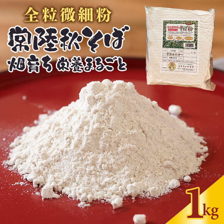 【全粒微細粉】常陸秋そば 畑育ち 栄養まるごと 1kg そば 蕎麦 ソバ ブランド 健康 美容 グルテンフリー スーパーフード ギフト 茨城県産 国産 84-E