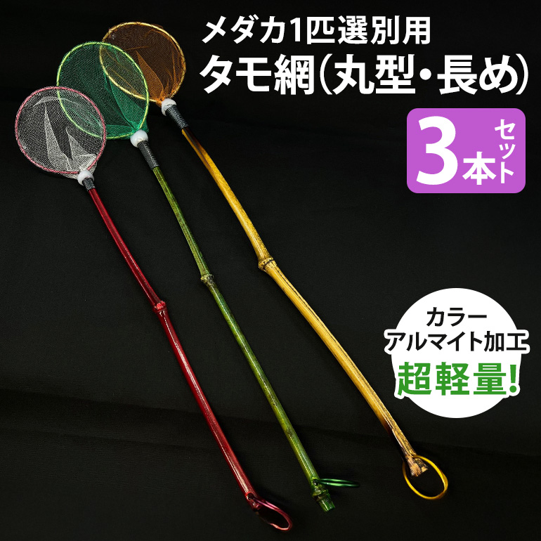 メダカ1匹選別用 タモ網（丸型・長め） 3本セット メダカ タモ 網 セット めだか タモ網 手作り 天然素材 高品質 軽量 耐久 飼育 83-E