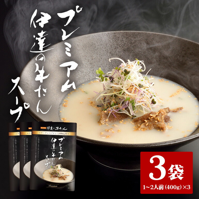 伊達の牛たん本舗 専門店の牛たんスープ3袋セット 牛タンスープ 牛たん スープ セット 牛タン 牛 本格 レトルト ヘルシー 国産 茨城 80-D